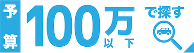 100万円以下