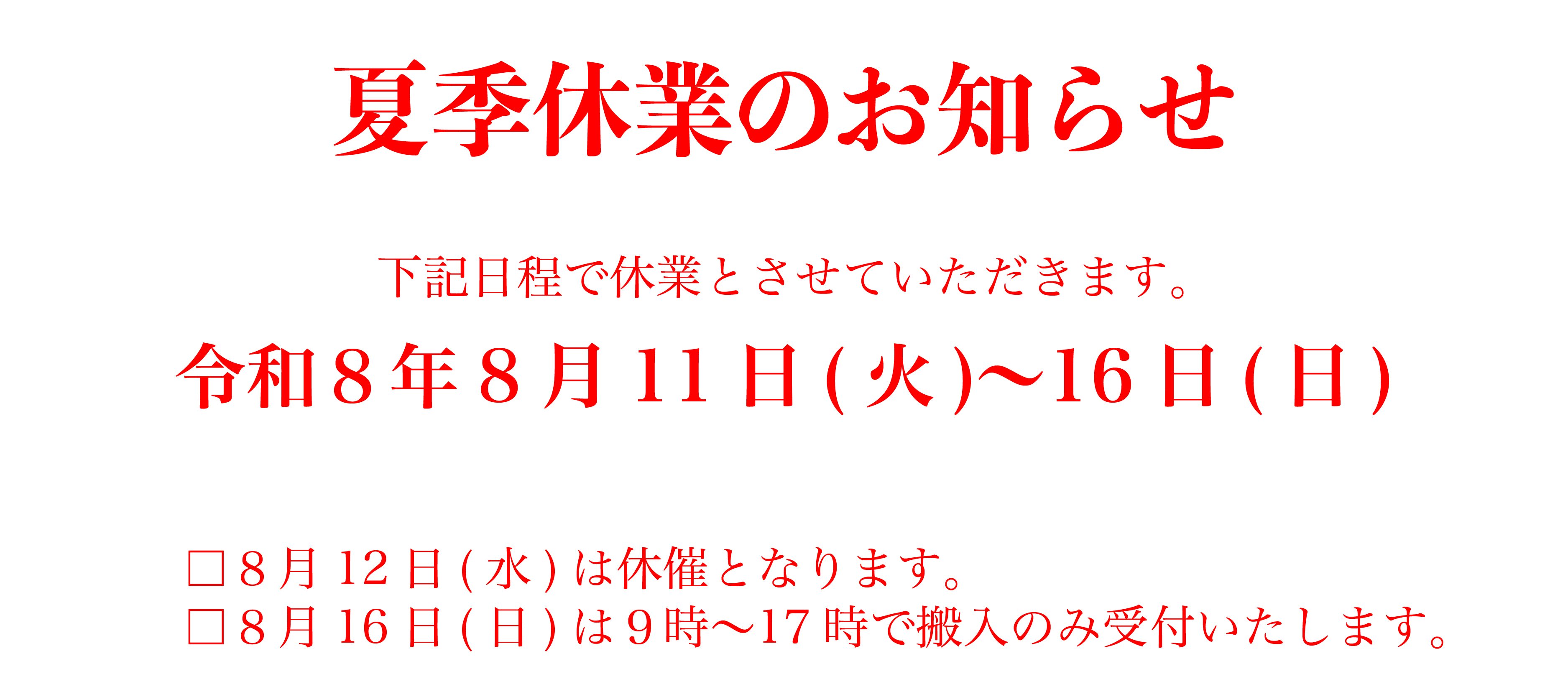 JU茨城 夏季のお知らせ